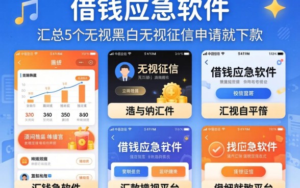 18借钱应急软件，汇总5个无视黑白无视征信申请就下款的平台