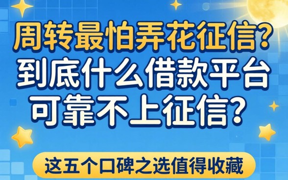 急需周转又怕弄花征信？到底什么借款平台可靠不上征信，这五个口碑之选值得收藏
