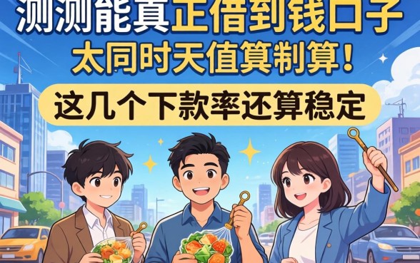 实测能真正借到钱的口子,这几个下款率还算稳定