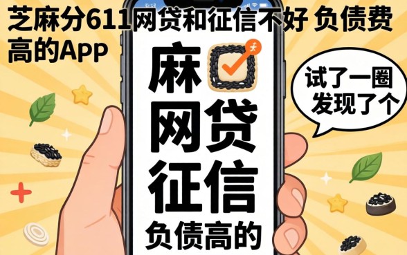 芝麻分611网贷和征信不好负债高的app,我试了一圈发现了个反常识的真相