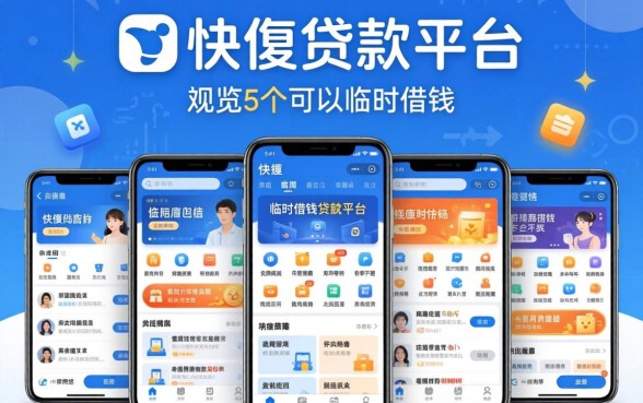 申请快的贷款平台，概览5个手机可以临时借钱的平台