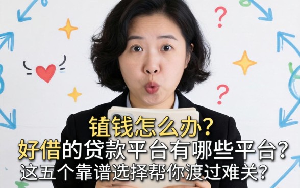 急需用钱怎么办？好借的贷款平台有哪些平台？这五个靠谱选择帮你渡过难关