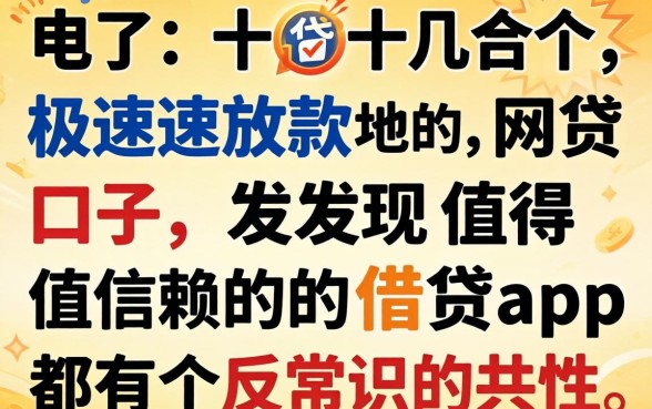 我试了十几个极速放款的网贷口子，发现值得信赖的借贷app都有个反常识的共性