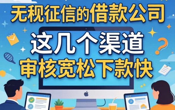 揭秘无视征信的借款公司，这几个渠道审核宽松下款快