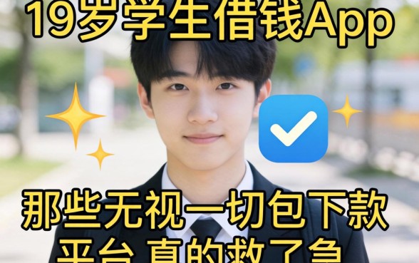 我借了19岁学生借钱app，那些无视一切包下款的平台真的救了急吗