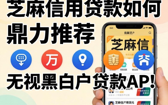 芝麻信用贷款如何,鼎力推荐五个无视黑白户的贷款app