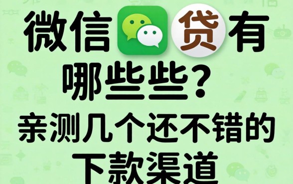 微信借贷有哪些？亲测几个还不错的下款渠道分享
