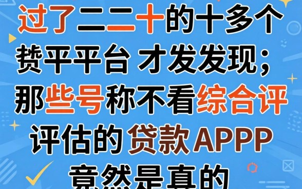 我试了二十多个平台才发现，那些号称不看综合评估的贷款APP竟然是真的