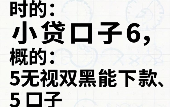 秒下的小贷口子6，概括5个无视双黑能下款的口子