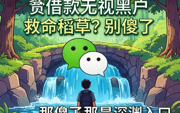微信借款无视黑户是救命稻草？别傻了，那是深渊入口