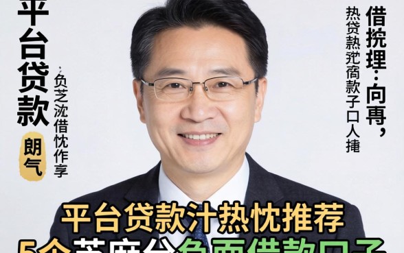 五十多岁的平台贷款，热忱推荐5个芝麻分负面借款的口子