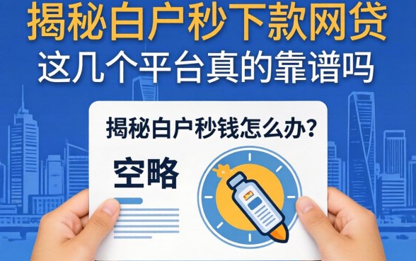 征信一片空白急需用钱怎么办？揭秘白户秒下款的网贷，这几个平台真的靠谱吗？