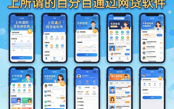 我试了十几个平台，发现所谓的百分百通过的网贷软件其实是个伪命题