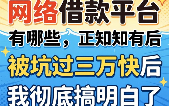 正规的网络借款平台有哪些？被坑过三万块后我彻底搞明白了