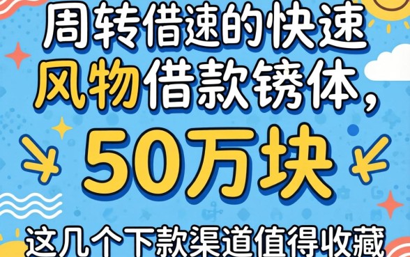 急需周转如何快速借款50万块？这几个下款渠道值得收藏