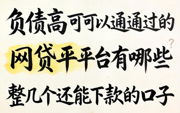 负债高可以通过的网贷平台有哪些呢？整理几个还能下款的口子