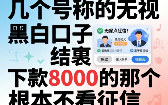 我试了几个号称无视黑白的口子,结果下款8000的那个根本不看征信