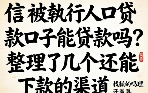 失信被执行人贷款口子能贷款吗?整理了几个还能下款的渠道