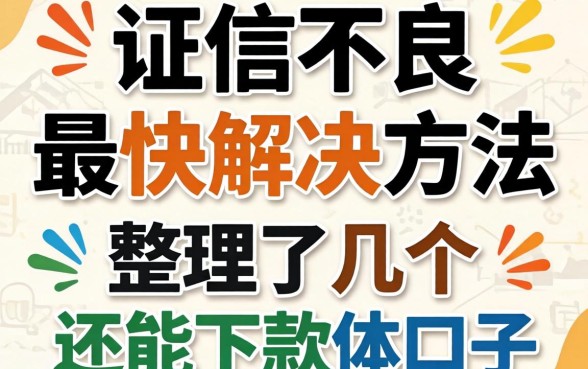 征信不良最快解决方法：整理了几个还能下款的口子