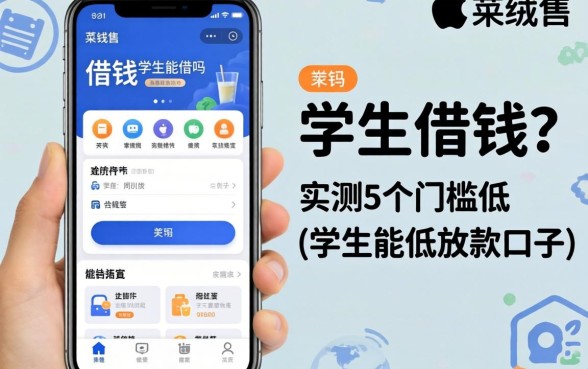 苹果手机借钱学生能借吗？实测5个门槛低的放款口子