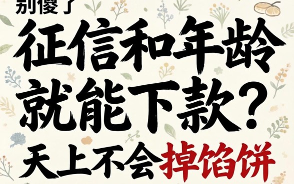 不看征信和年龄就能下款？别傻了，天上不会掉馅饼