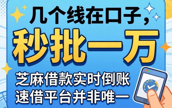 我试了几个秒批一万的口子2026，发现芝麻借款实时到账速借平台并非唯一选择