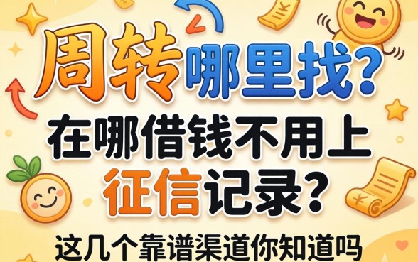 急需周转哪里找?在哪借钱不用上征信记录?这几个靠谱渠道你知道吗?