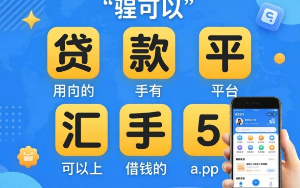 现在可以用的贷款平台有哪些，汇总5个手机上可以借钱的app