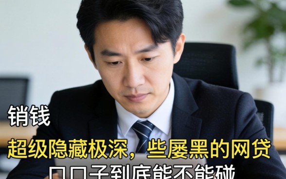 急需用钱却屡屡碰壁？那些隐藏极深的超级黑的网贷口子到底能不能碰？