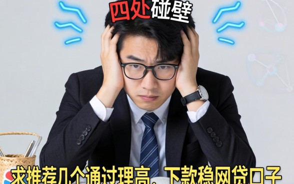 急需用钱四处碰壁?求推荐几个通过率高、下款稳的网贷口子!