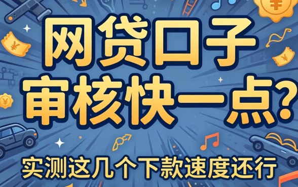 什么网贷口子审核快一点？实测这几个下款速度还行
