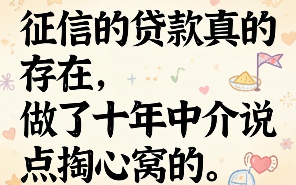 不看征信的贷款真的存在吗？做了十年中介说点掏心窝的