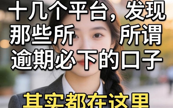 我试了十几个平台，发现那些所谓逾期必下的口子，其实都在这里