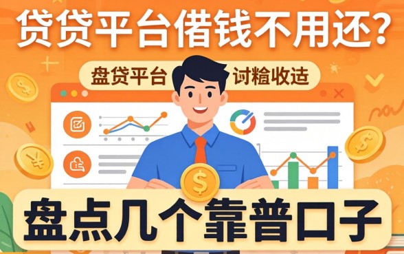 揭秘哪些借贷平台借钱不用还的？盘点几个靠谱口子
