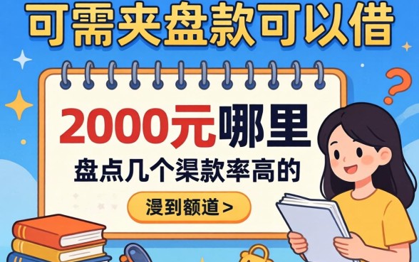 急需2000元哪里可以借？盘点几个下款率高的渠道