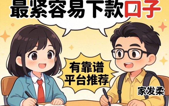 最近手头紧想找个容易下款的口子,大家有靠谱的平台推荐吗?