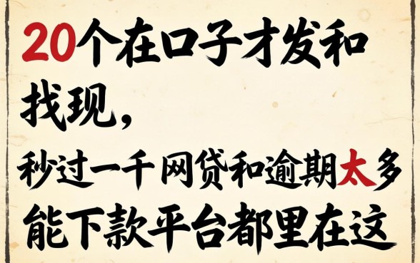 我翻了20个口子才发现，2026秒过一千网贷和逾期太多能下款平台都在这