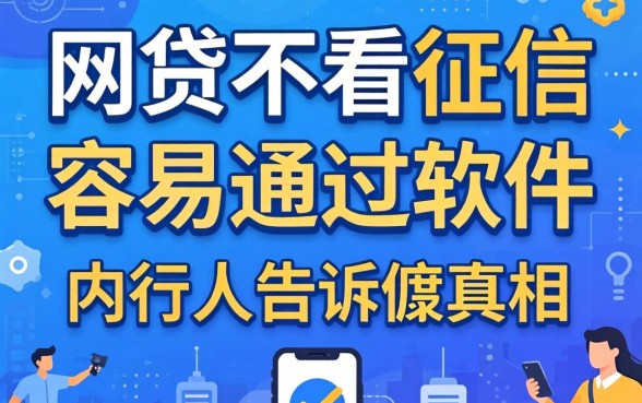 哪些网贷不看征信容易通过的软件?内行人告诉你真相