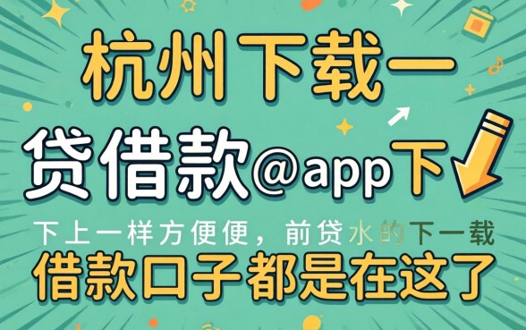像杭州e贷借款app下载一样方便的借款口子都在这了