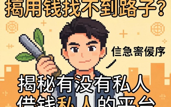 急用钱找不到路子？揭秘有没有私人借钱私人的平台