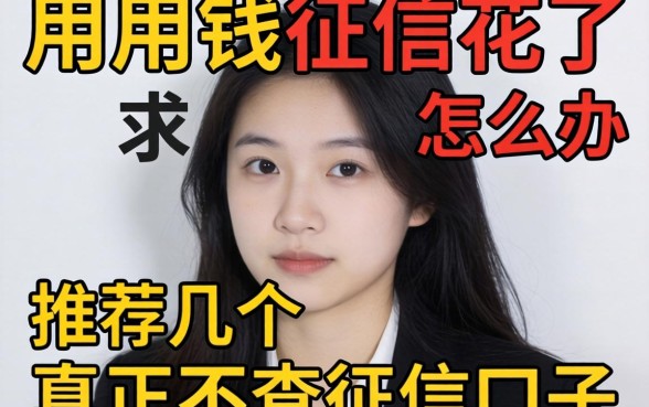 急用钱征信花了怎么办？求推荐几个真正不查征信的口子！