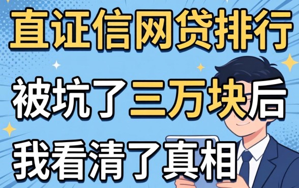不查征信的网贷排行：被坑了三万块后我看清了真相