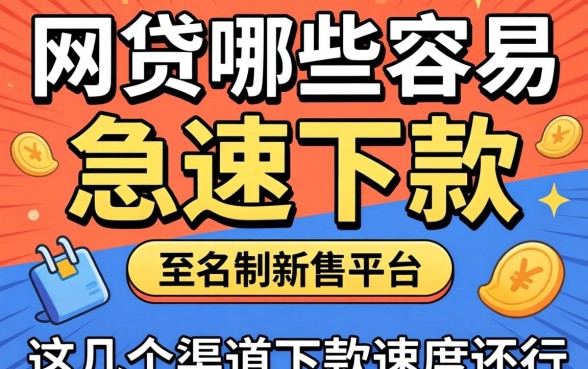 实测网贷哪些容易急速下款的平台，这几个渠道下款速度还行
