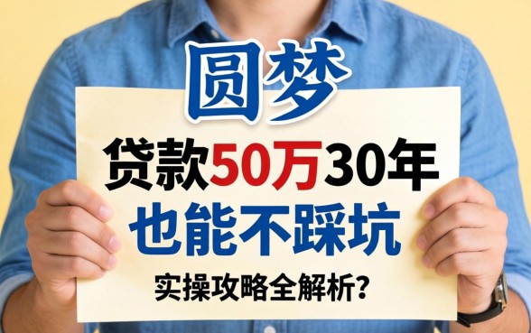 普通人如何圆梦？个人如何贷款50万30年才能不踩坑？实操攻略全解析