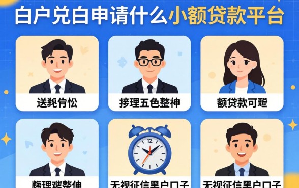 白户可以申请什么小额贷款平台，整理五个无视征信黑户口子