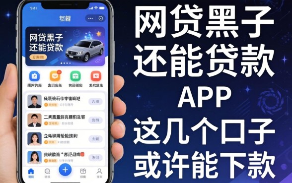 盘点网贷黑了还能贷款的app，这几个口子或许能下款