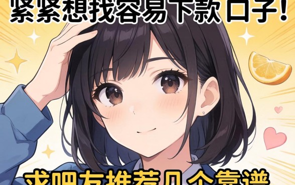 手头紧想找容易下款的口子，求吧友推荐几个靠谱的！