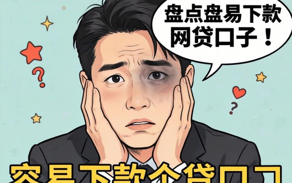 什么可以使人失忆？盘点几个容易下款的网贷口子