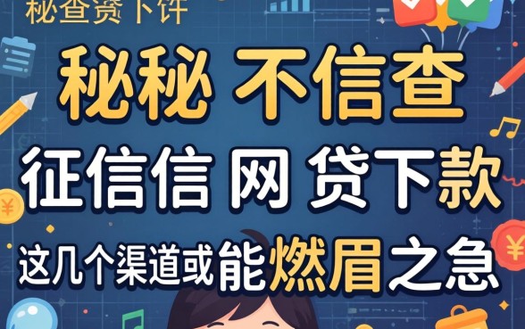 揭秘2026不查征信网贷下款，这几个渠道或许能解燃眉之急