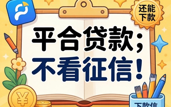 哪个平台贷款不看征信?整理几个还能下款的口子